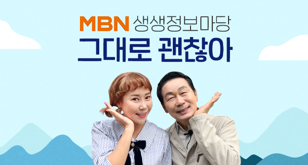 [방송 안내] MBN 생생정보마당 '그대로 괜찮아' - 11월 16일, 11월 23일 - 박병모 이사장 - 자생의료재단