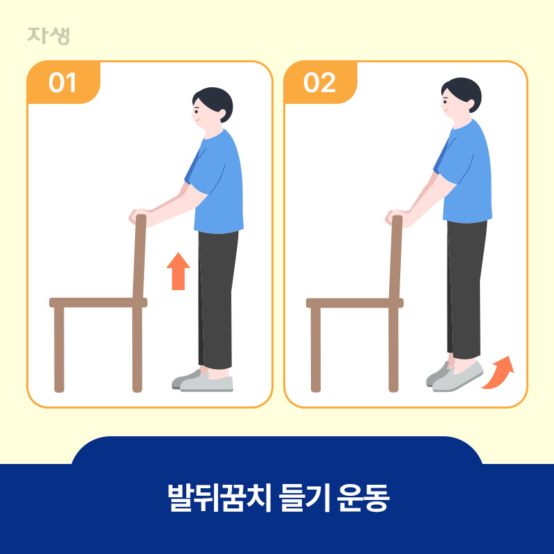 발 뒤꿈치 들기 운동을 하는 모습