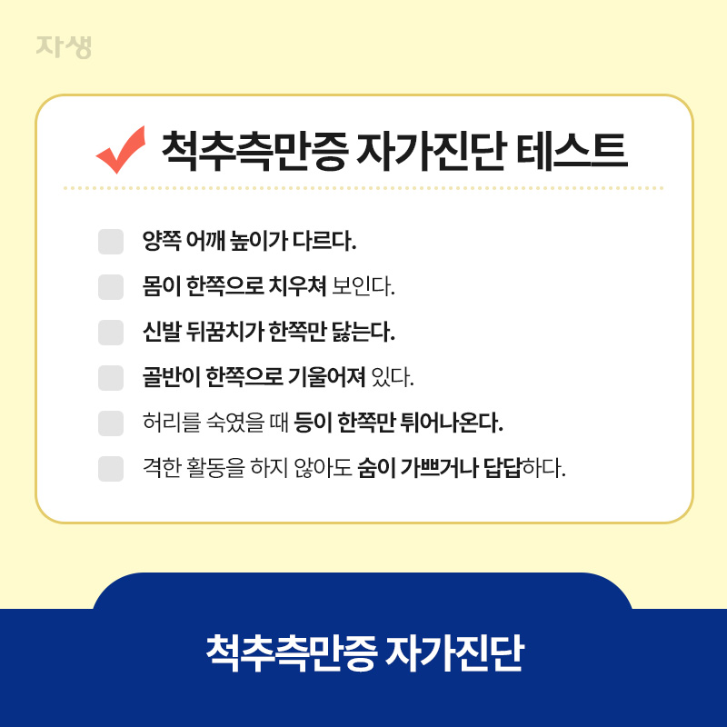 척추측만증 자가진단 리스트