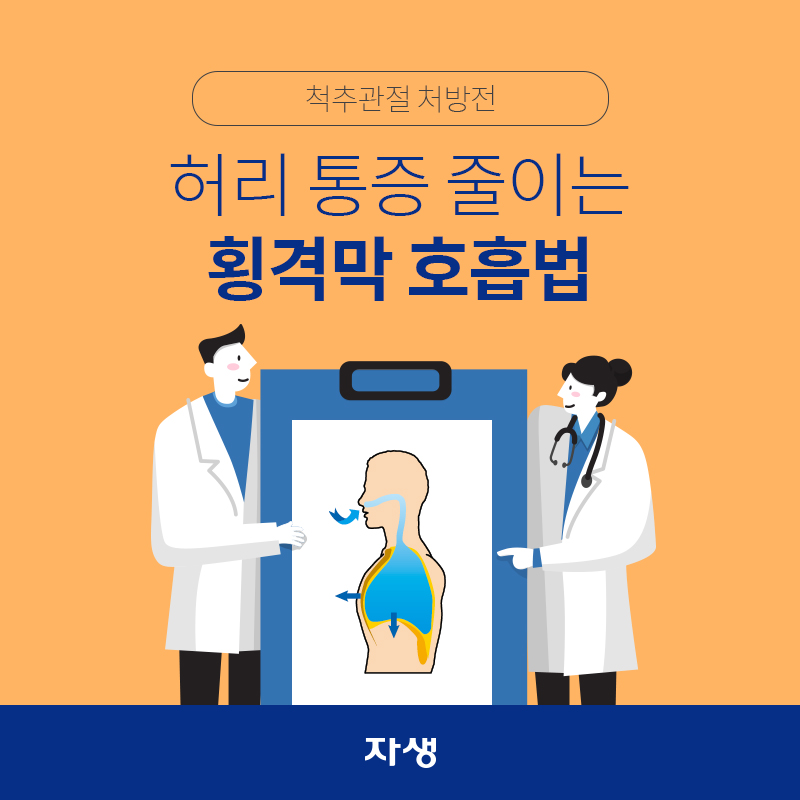 타이틀 이미지 : 척추관절 처방전 – 허리 통증 줄이는 횡격막 호흡법  | 자생한방병원·자생의료재단