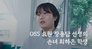 광복군 소속 OSS 요원 장용담 선생의 독립운동정신을 물려받은 최하은 학생 - 자생의료재단