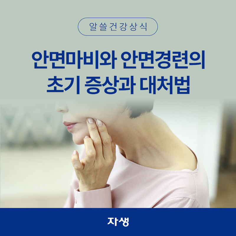 얼굴에 손을 대고 있는 모습으로 안면마비와 안면경련 관련 정보를 안내하는 대표 이미지