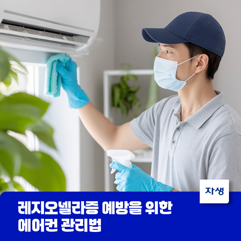 레지오넬라증 예방을 위한 에어컨 청소와 관리