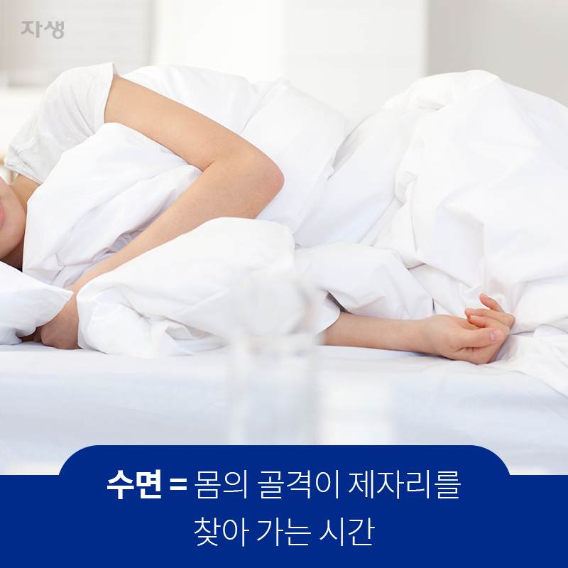 몸의 골격이 제자리를 찾아 가는 시간 | 자생한방병원·자생의료재단