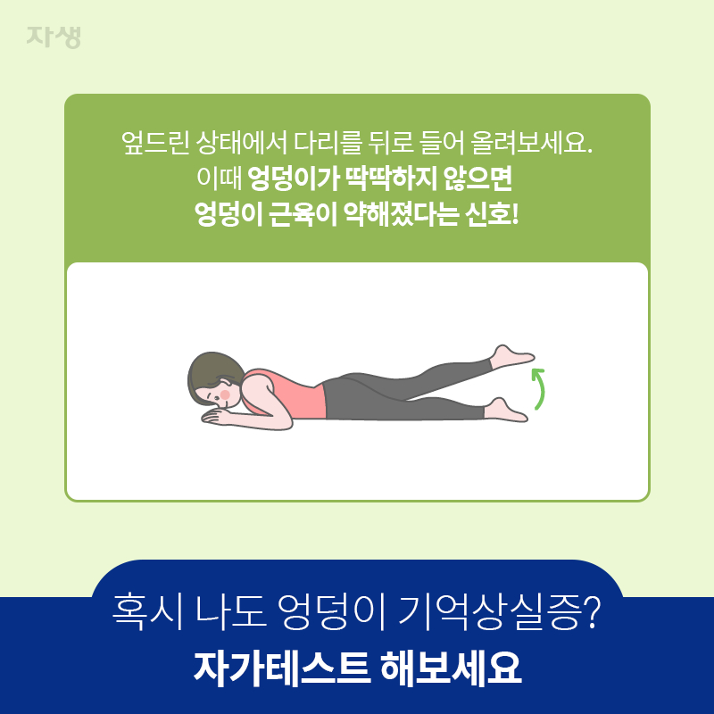 참고 이미지 : 혹시 나도 엉덩이 기억상실증? 자가테스트 해보세요 | 자생한방병원·자생의료재단