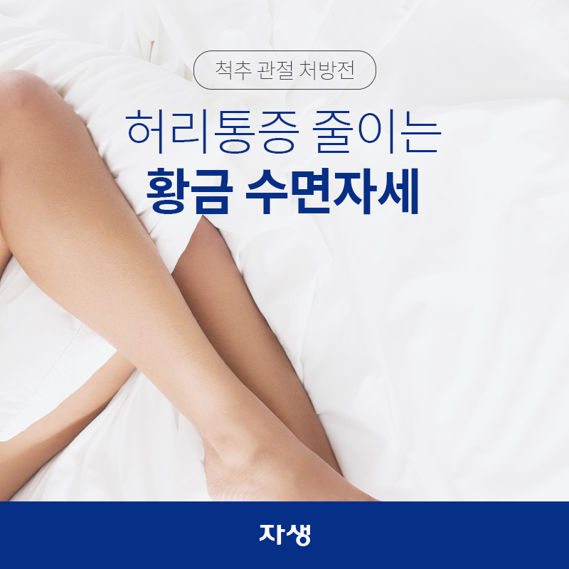 척추 관절 처방전 - 허리 아파 잠 설쳤다면? 허리 통증 줄이는 황금 수면 자세  | 자생한방병원·자생의료재단