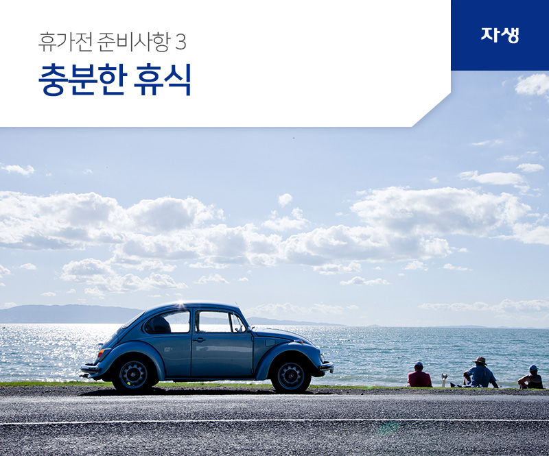 휴가전 준비사항3 - 충분한 휴식 | 자생의료재단