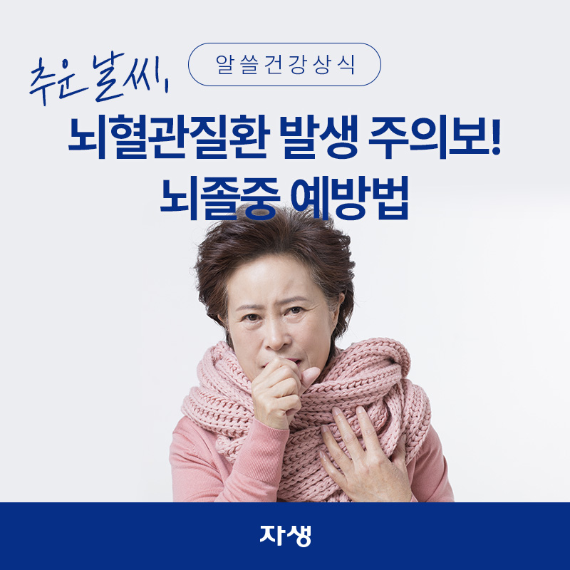 뇌혈관질환 발생 확률이 높아지는 추운 날씨에 목도리를 두르고 손으로 입을 가리고 있는 여성의 이미지