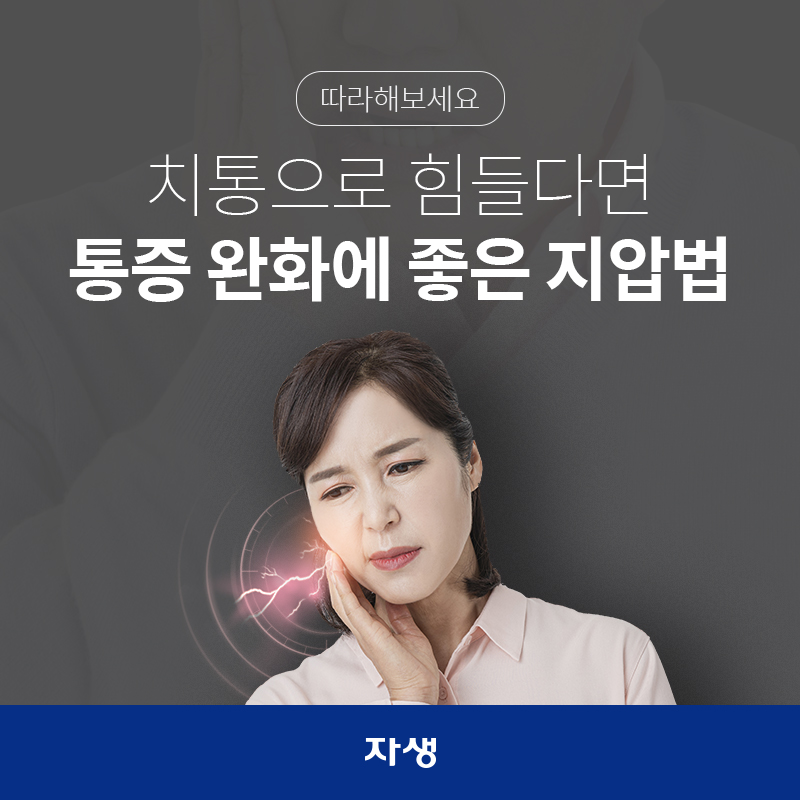 따라해보세요 치통으로 힘들다면 통증 완화에 좋은 지압법 | 자생한방병원ㆍ자생의료재단