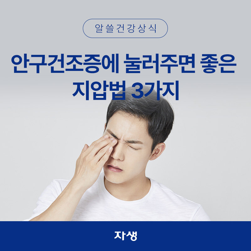 손으로 안구를 지압하고 있는 남성의 이미지