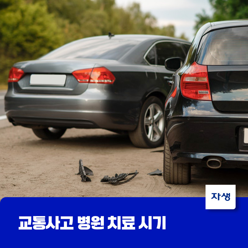 교통사고 발생시 치료 시기를 설명하기 위해 두 차량의 충돌로 사고가 난 모습