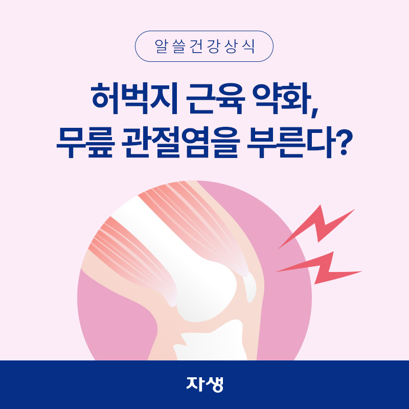 허벅지 근육 약화로 인한 무릎 통증 이미지