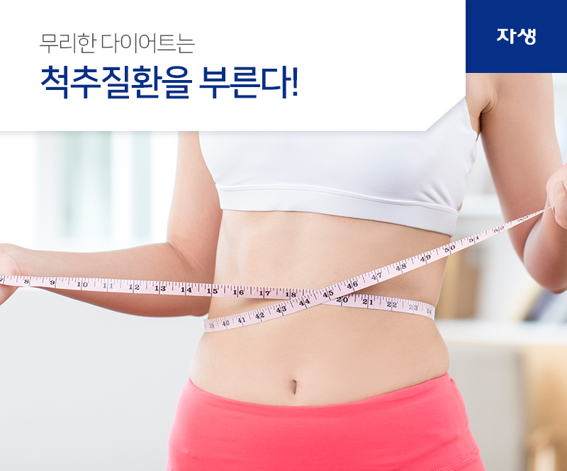 무리한 다이어트는 척추질환을 부른다 | 자생의료재단