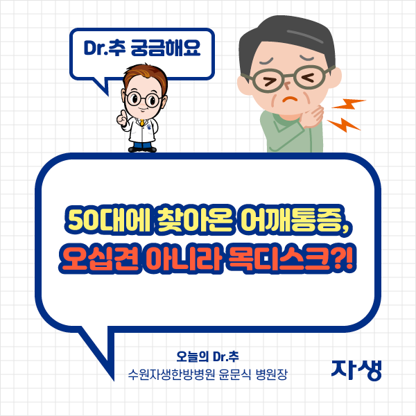 Dr.추 궁금해요 - 50대에 찾아온 어깨통증, 오십견 아니라 목디스크?! 오늘의 Dr.추 수원자생한방병원 윤문식 병원장