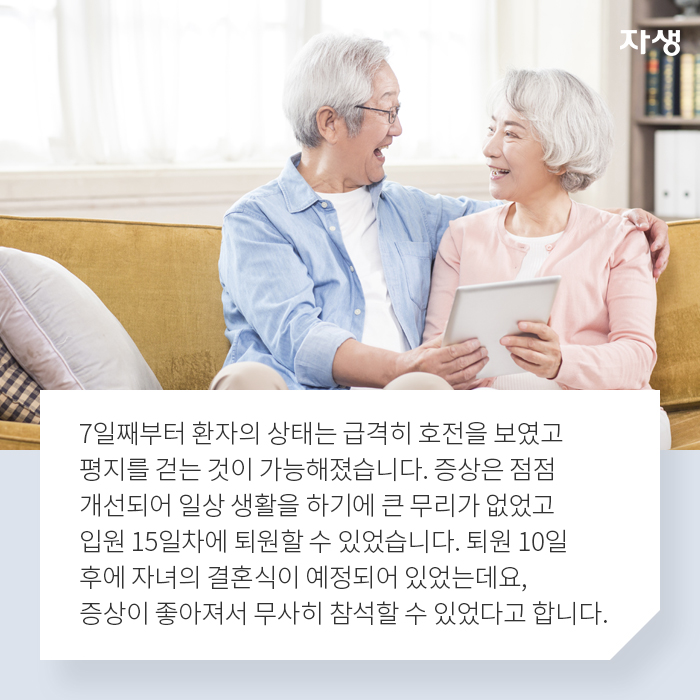 7일째부터 환자의 상태는 급격히 호전을 보였고 평지를 걷는 것이 가능해졌습니다. - 알기 쉬운 연구 이야기 | 자생의료재단