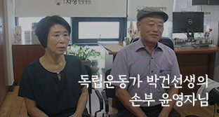 한족회 중앙위원으로 활동한 독립운동가 박건선생의 손부 윤영자님 - 자생의료재단
