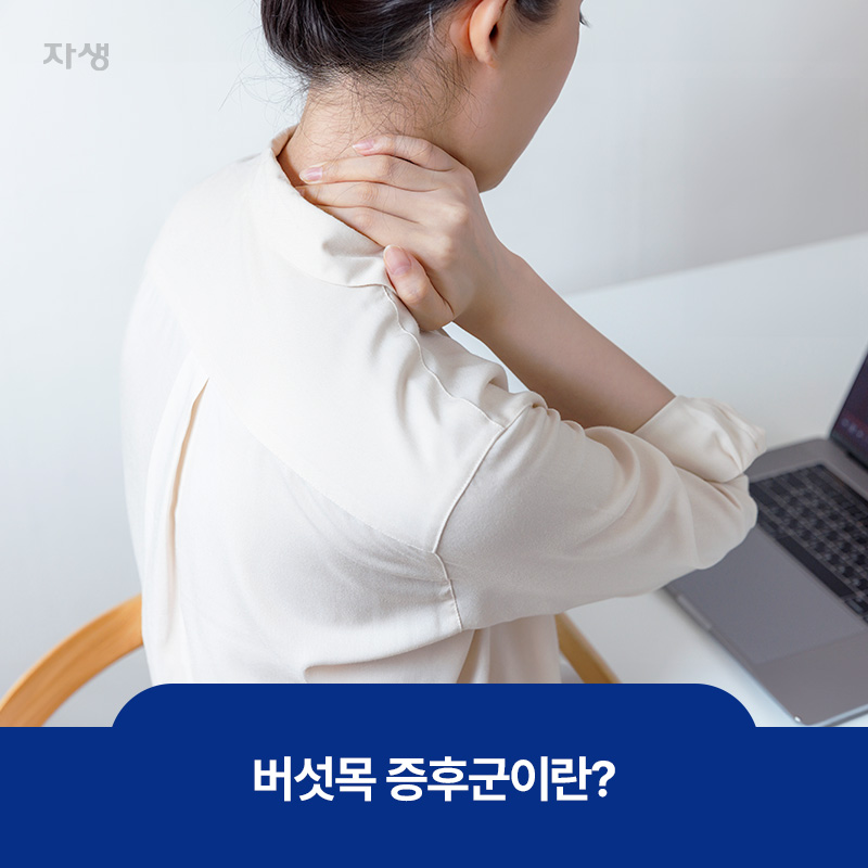 버섯목 증후군으로 뒷목을 잡고 있는 여성의 이미지
