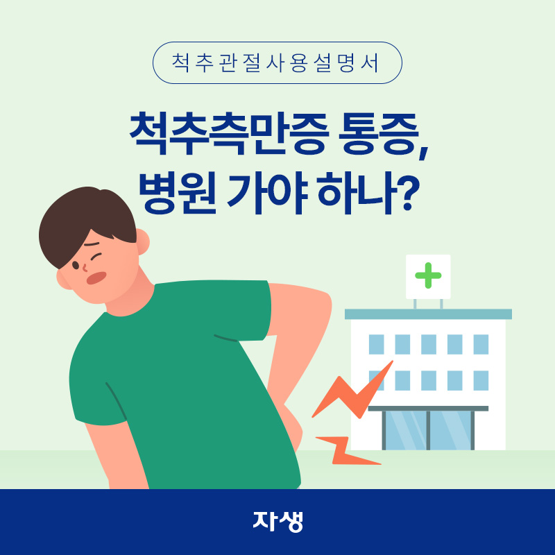 통증이 있는 허리를 왼손으로 짚고 병원 앞에 서 있는 남성의 이미지