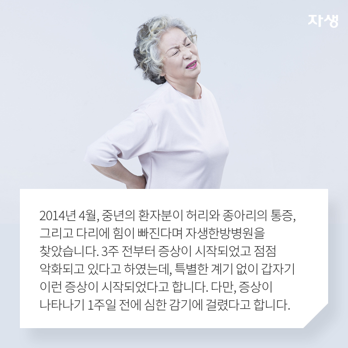 2014년 4월, 중년의 환자분이 허리와 종아리의 통증, 그리고 다리에 힘이 빠진다며 자생한방병원을 찾았습니다. - 알기 쉬운 연구 이야기 | 자생의료재단