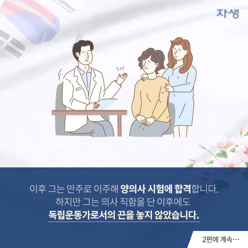 이런 열악한 상황에서 그는 아픈 사람들을 돌보는 일을 하기로 마음 먹습니다. 신홍균 선생의 영향으로 20세 전에 한의학을 수학했고 24에는 양희학 공부에도 집중해 사립의원에 종합니다. - #2편에 계속| 자생한방병원·자생의료재단