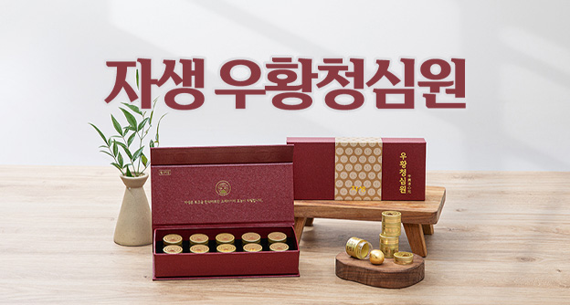 뇌혈관 건강엔 자생 우황청심원! 뇌졸중 예방 효과 최초 입증 - 자생의료재단