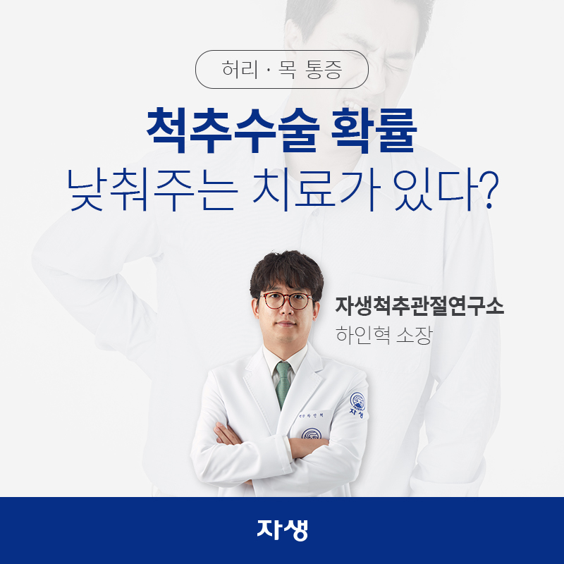 허리 ㆍ 목  통증 척추수술 확률 낮춰주는 치료가 있다? 자생척추관절연구소 / 하인혁 소장 | 자생한방병원ㆍ자생의료재단