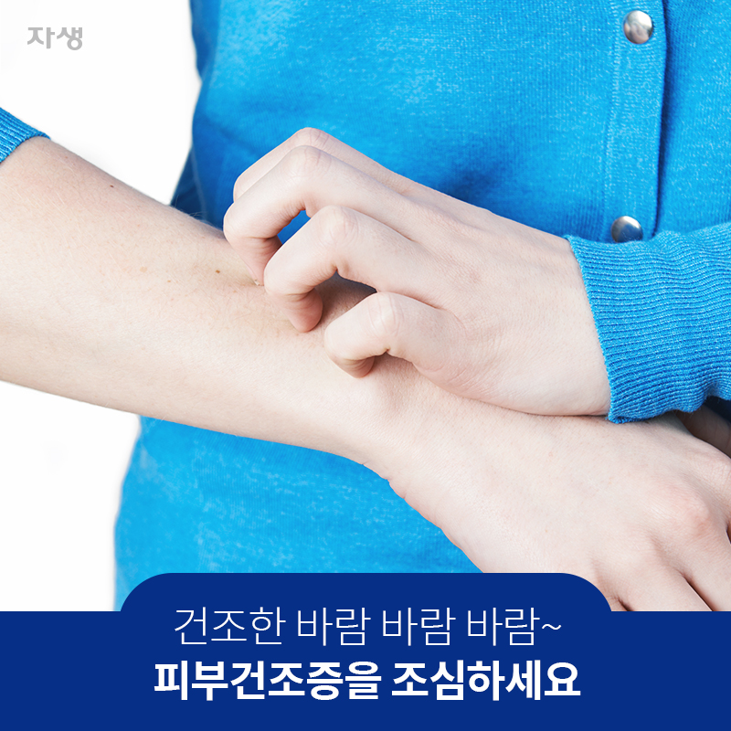 건조한 바람바람바람 피부건조증을 조심하세요.