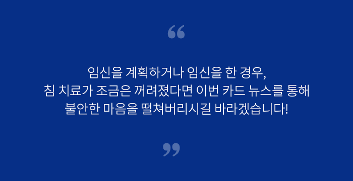 임신을 계획하거나 임신을 한 경우, 침 치료가 조금은 꺼려졌다면 이번 카드 뉴스를 통해 불안한 마음을 떨쳐버리시길 바라겠습니다!