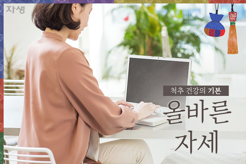 척추 건강의 기본 올바른 자세 | 자생한방병원ㆍ자생의료재단