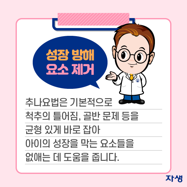 성장 방해 요소 제거 - 추나요법은 기본적으로 척추의 틀어짐, 골반 문제 등을 균형 있게 바로 잡아 아이의 성장을 막는 요소들을 없애는 데 도움을 줍니다. | 자생한방병원·자생의료재단