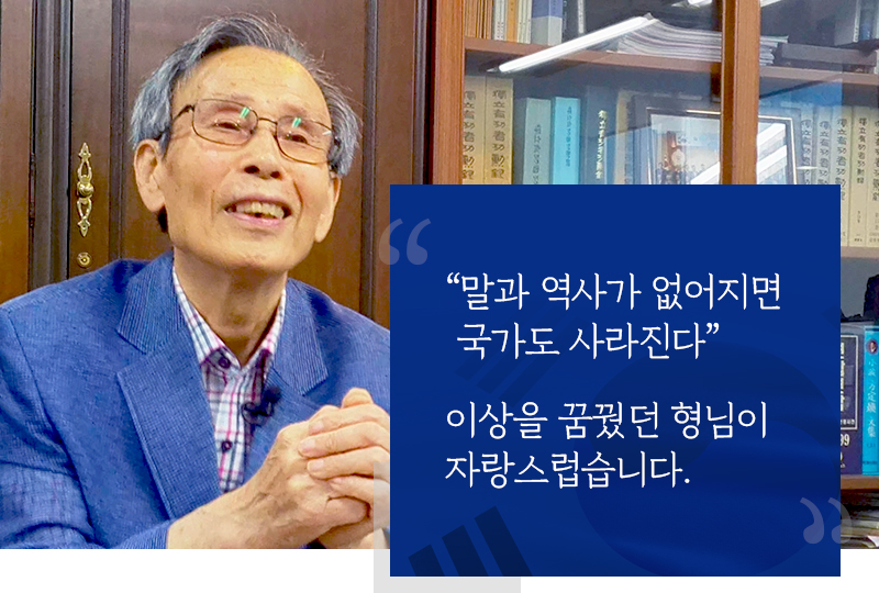 “말과 역사가 없어지면 국가도 사라진다”  이상을 꿈꿨던 형님이 자랑스럽습니다.