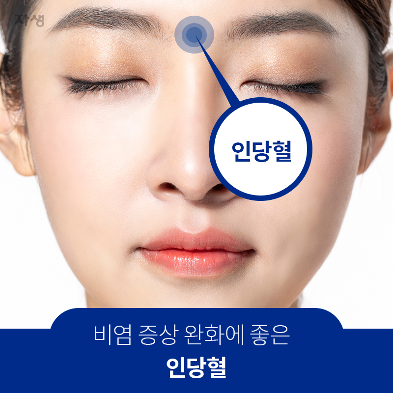 비염 증상 완화에 좋은 인당혈 | 자생한방병원·자생의료재단