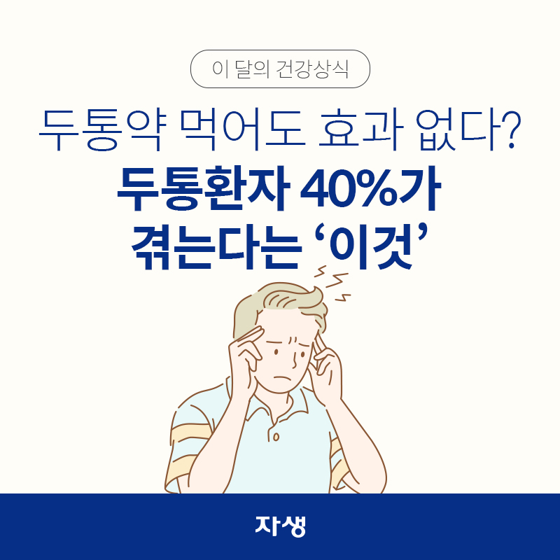 두통약 먹어도 효과 없다? 두통 환자 40%가 겪는다는 '이것' | 자생한방병원·자생의료재단