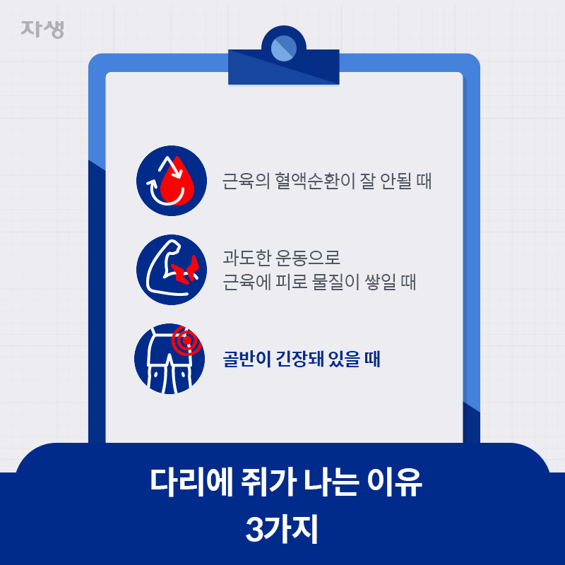 다리에 쥐가 나는 이유 3가지 | 자생한방병원·자생의료재단