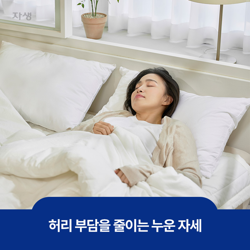 허리 부담을 줄이는 자세인 누운 이미지
