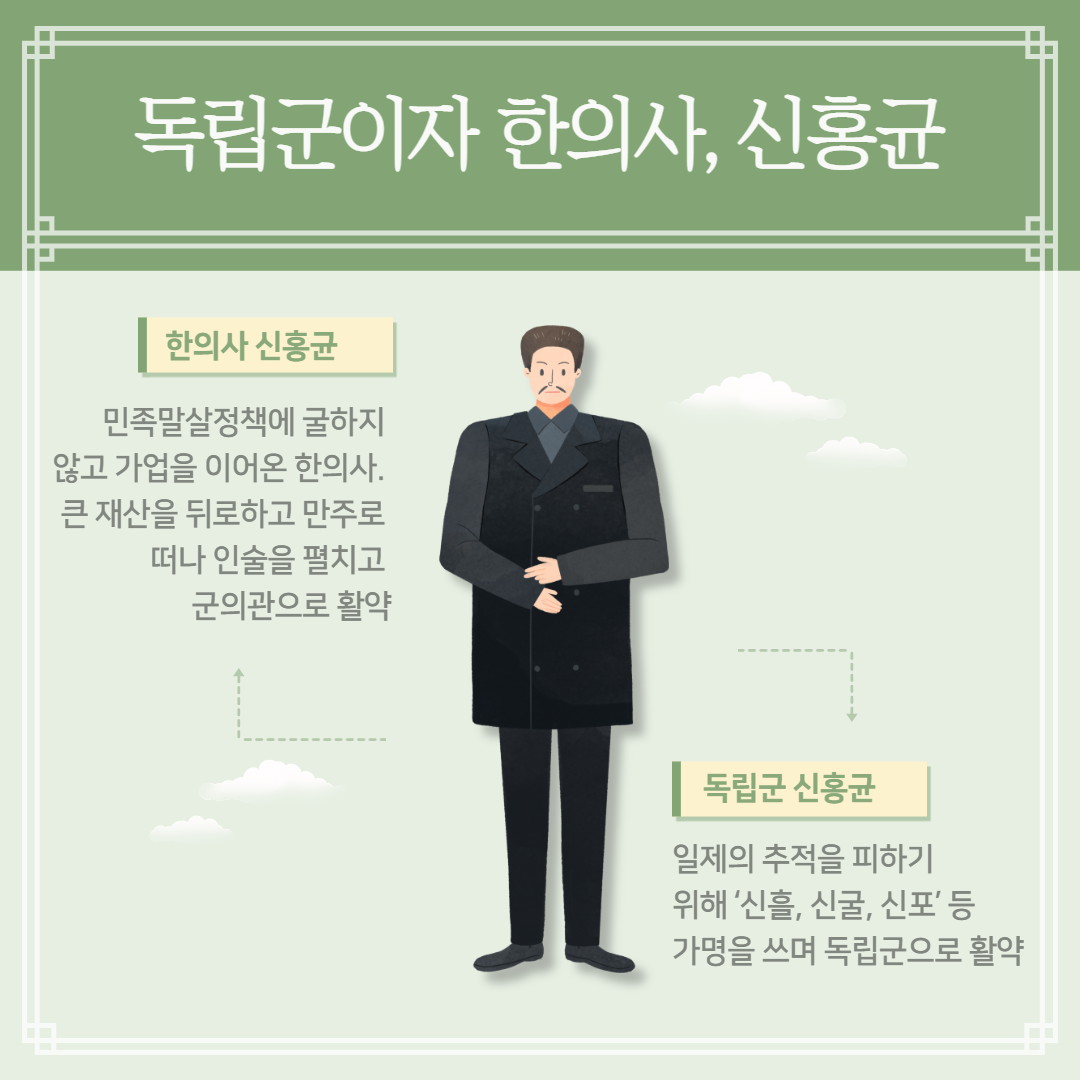 독립군이자 한의자, 신홍균 - 한의사 신홍균 민족말살정책에 굴하지 않고 가업을 이어온 한의사. 큰 재산을 뒤로하고 만주로 떠나 인술을 펼치고 군의관으로 활약 - 독립군 신홍균 일제의 추적을 피하기 위해 신흘, 신굴, 신포 등 가명을 쓰며 독립군으로 활약 | 자생한방병원·자생의료재단