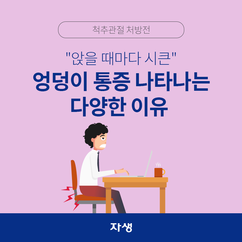 타이틀 이미지 : 척추관절 처방전 - '앉을 때마다 시큰' 엉덩이 통증 나타나는 다양한 이유  | 자생한방병원·자생의료재단