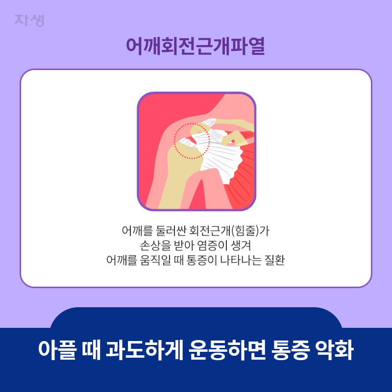 참고 이미지: 아플 때 과도하게 운동하면 통증 악화 | 자생한방병원·자생의료재단