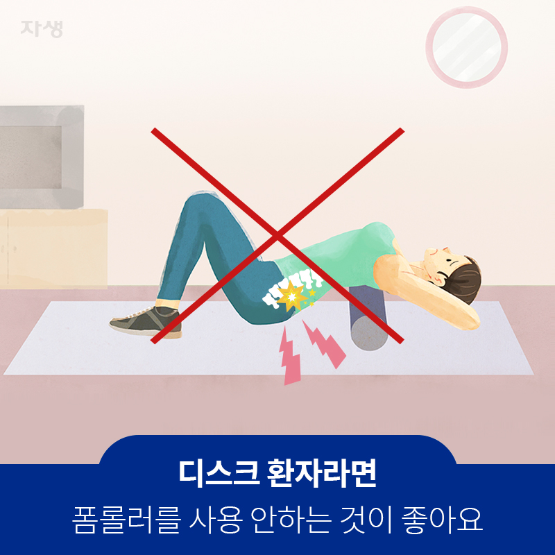 디스크 환자라면 폼롤러를 사용 안하는 것이 좋아요 | 자생한방병원·자생의료재단