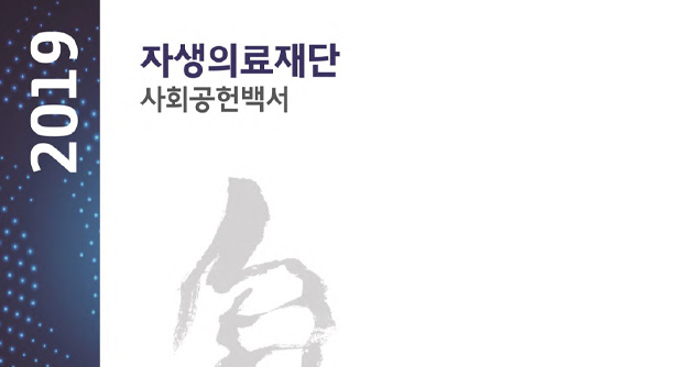2019 자생의료재단 사회공헌백서 - 자생의료재단