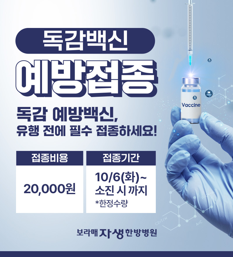 독감백신 예방접종 시행-접종비용 20000원-접종기간 10/6(화)~소진시까지 한정수량