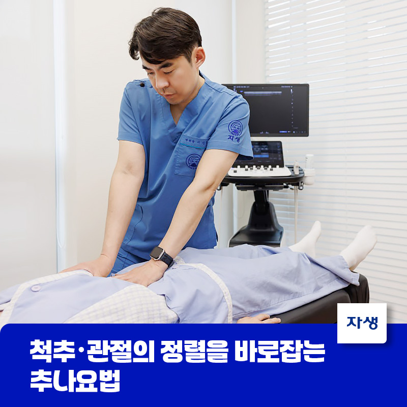 척추관절의 정렬을 바로잡는 추나요법을 시행하는 의료진의 모습