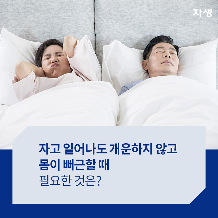 자고 일어나도 개운하지 않고 몸이 뻐근할 때 필요한 것은?  - 알기 쉬운 연구 이야기 | 자생의료재단