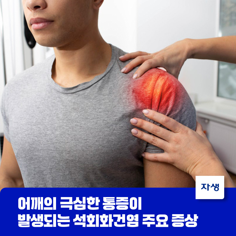 석회화건염의 주요 증상 중 하나의 어깨의 극심한 통증을 표현한 이미지