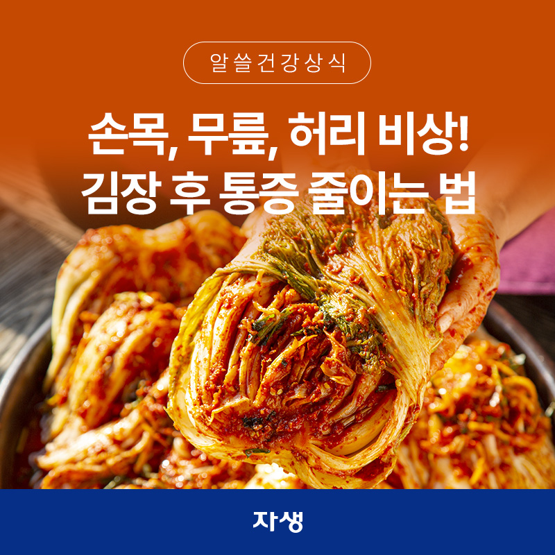 손목, 무릎, 허리 통증을 유발하는 김장 이미지