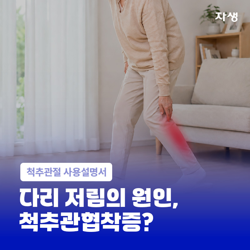 다리 저림 통증으로 힘들어하는 모습