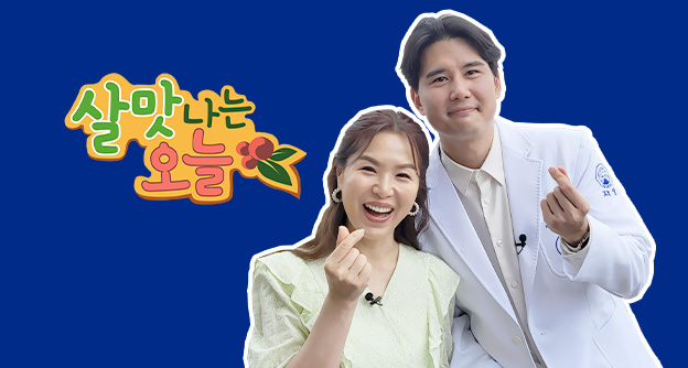 [방송 안내] SBS 살맛나는 오늘 '달콤한 인생' - 7월 20일 강남 이남우 원장 - 자생의료재단