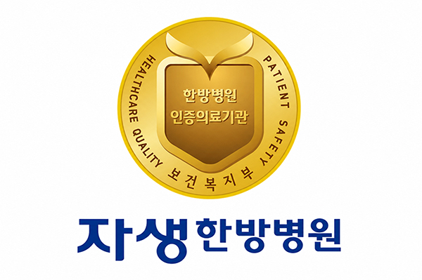 자생한방병원(강남)이 보건복지부 4주기 의료기관 인증을 획득했다 | 자생한방병원・자생의료재단