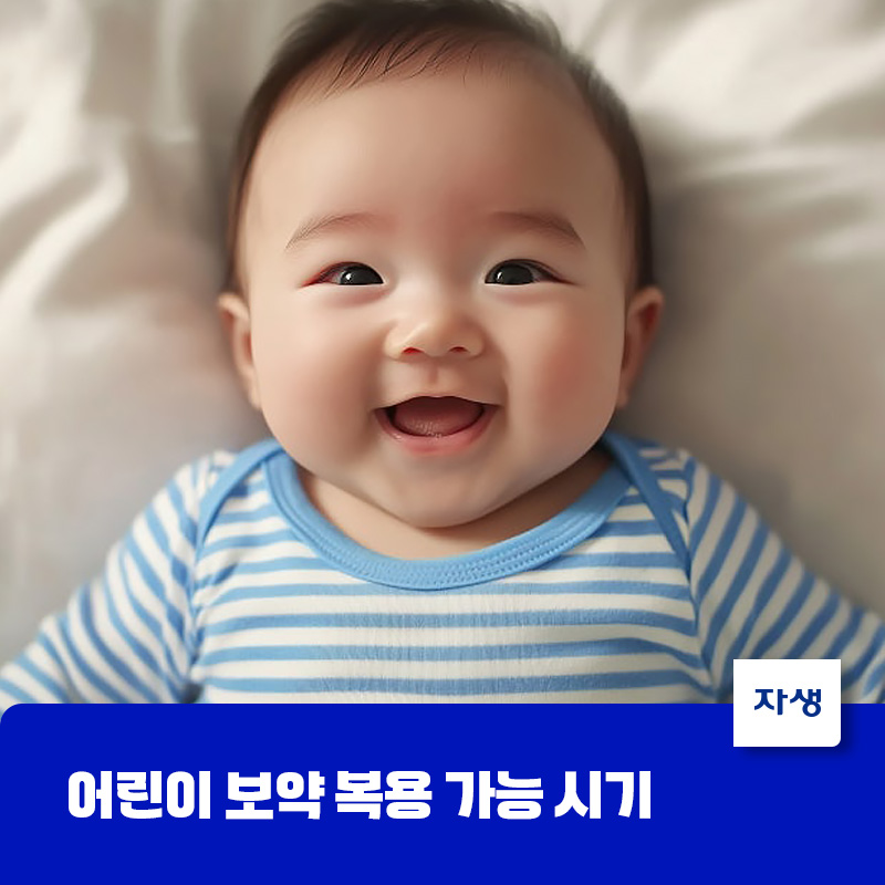 어린이 보약 복용 가능한 시기를 설명하기 위해 어린 아기가 웃고 있는 모습의 건강정보 이미지