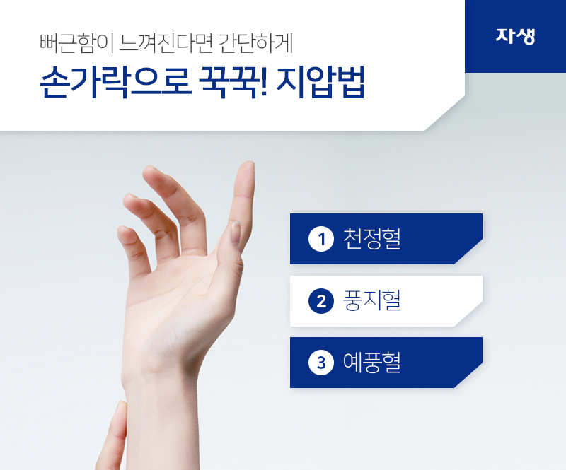 뻐근함이 느껴진다면 간단하게 손가락으로 꾹꾹! 지압법 1 천정혈 2 풍지혈 3 예풍혈 | 자생의료재단